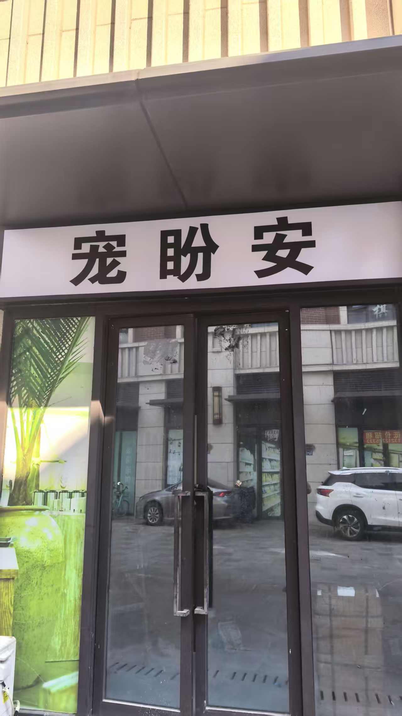 宠盼安善终宠物仙桃线上分站